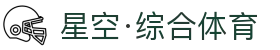 中国·星空综合(股份)有限公司-官方网站
